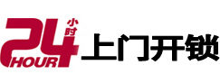 晋宁24小时锁行